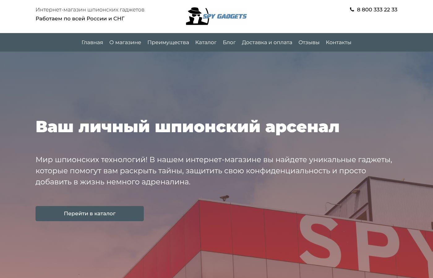 Шаблон интернет-магазина шпионских гаджетов